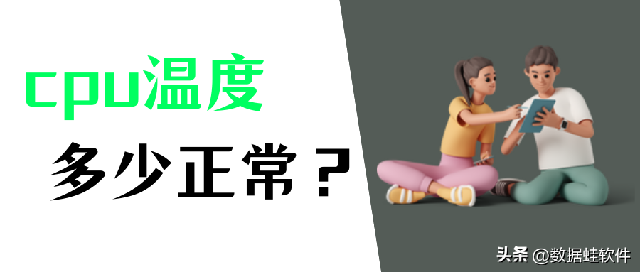 笔记本cpu温度多少正常？温度过高的4个常见原因