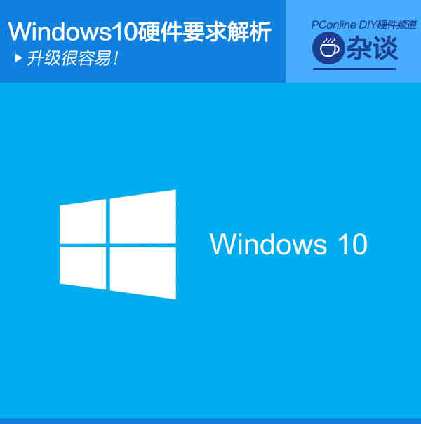 升级很容易！Windows10的硬件要求解析