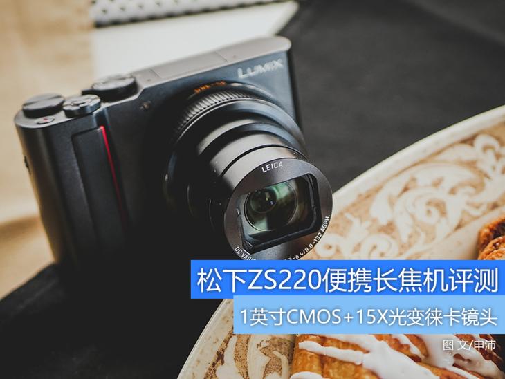 1英寸CMOS配15X光学变焦徕卡镜头 松下ZS220相机评测