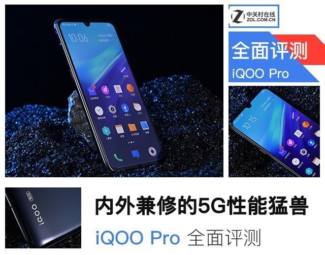 3798元起,腰斩5G手机价格,iQOO Pro全面评测