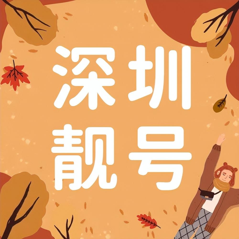 深圳移动联通电信手机靓号在线选号豹子号连号顺子号个性吉祥号码