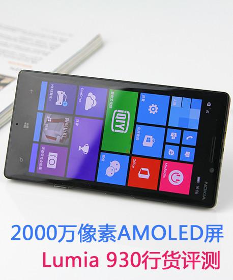 2000万像素AMOLED屏 Lumia 930行货评测