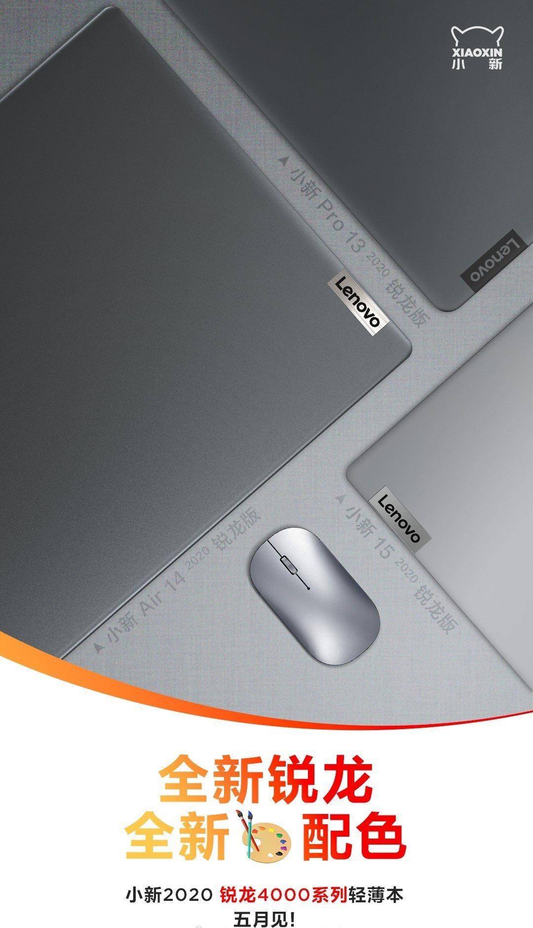 联想锐龙版小新笔记本阵容曝光：三种尺寸全覆盖