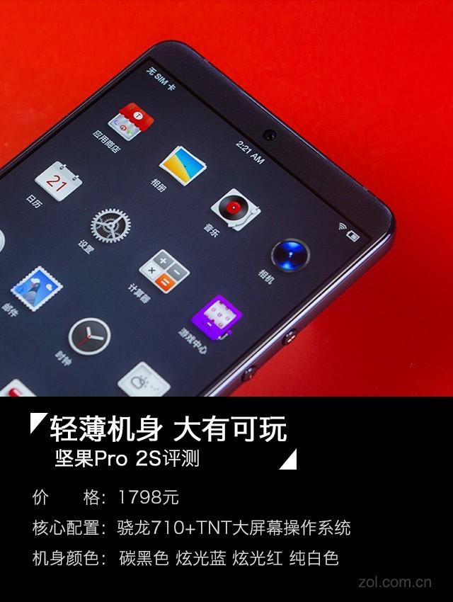 轻薄机身大有可玩 坚果Pro 2S全面评测