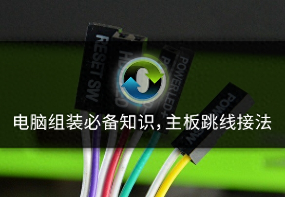 电脑组装必备知识，主板跳线接法