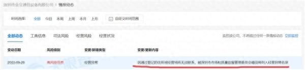 金立手机公司经营异常:未履行金额超13亿元