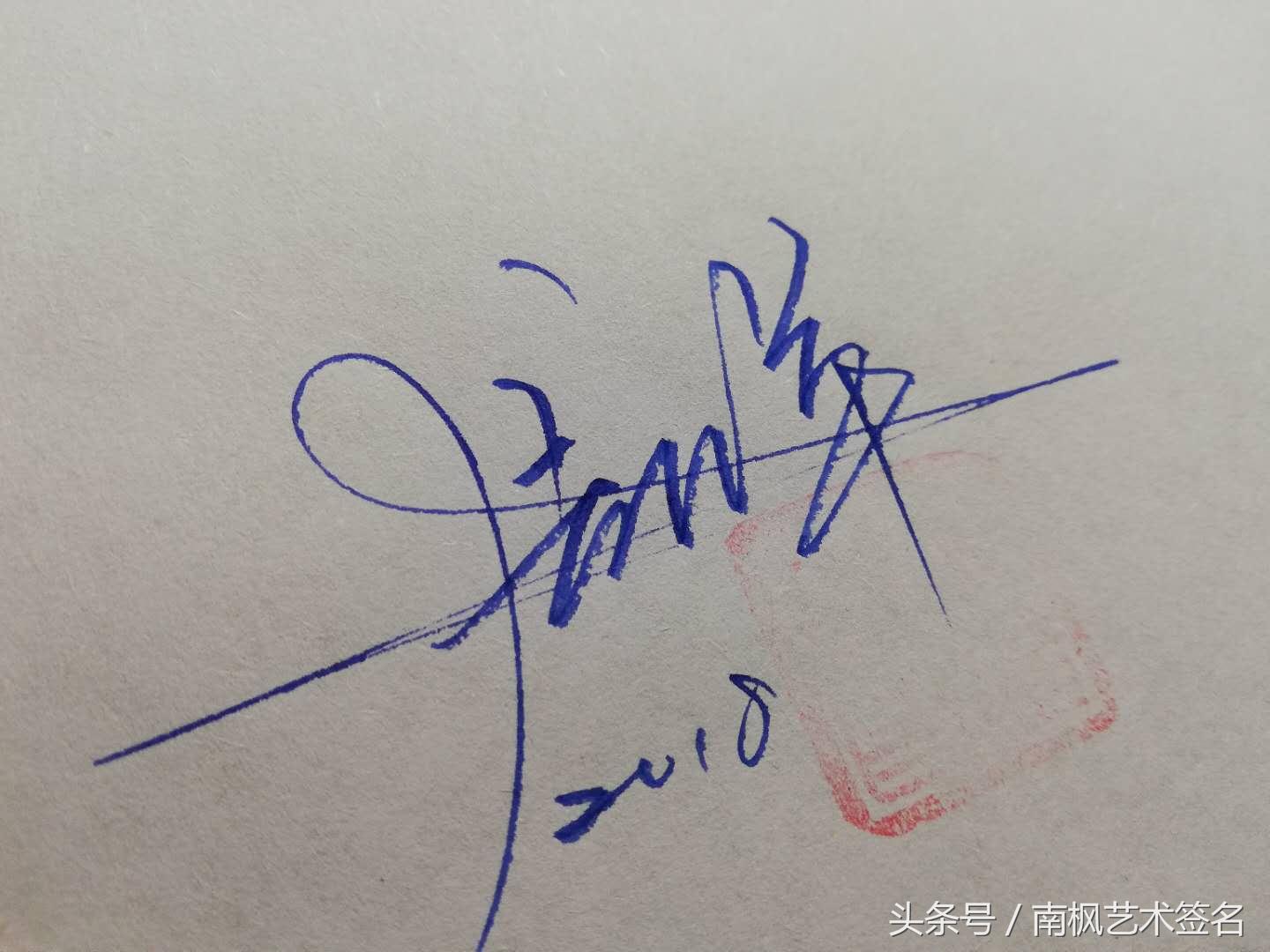 艺术签名设计，免费的设计，直接抽写！