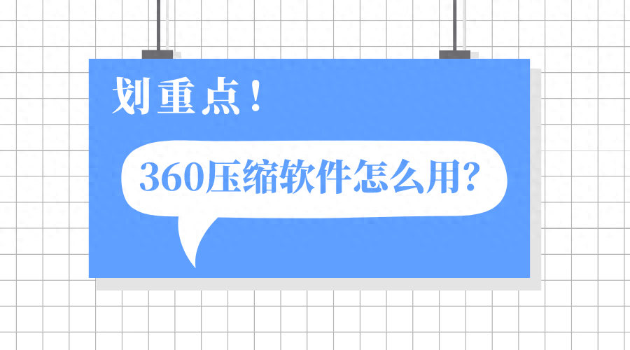 360压缩软件怎么用?这样操作真的很简单!