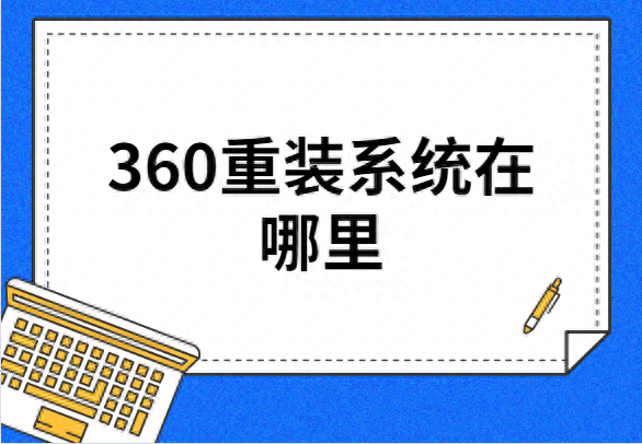 360重装系统在哪里