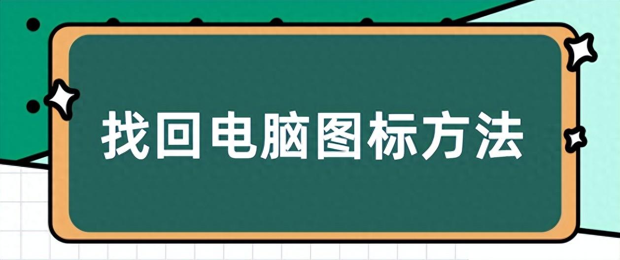 ​桌面此电脑图标不见了怎么找回？一键恢复电脑桌面图标的三种方法