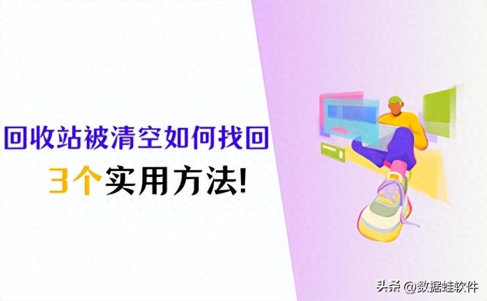 回收站被清空如何找回?3个宝藏恢复方法分享!