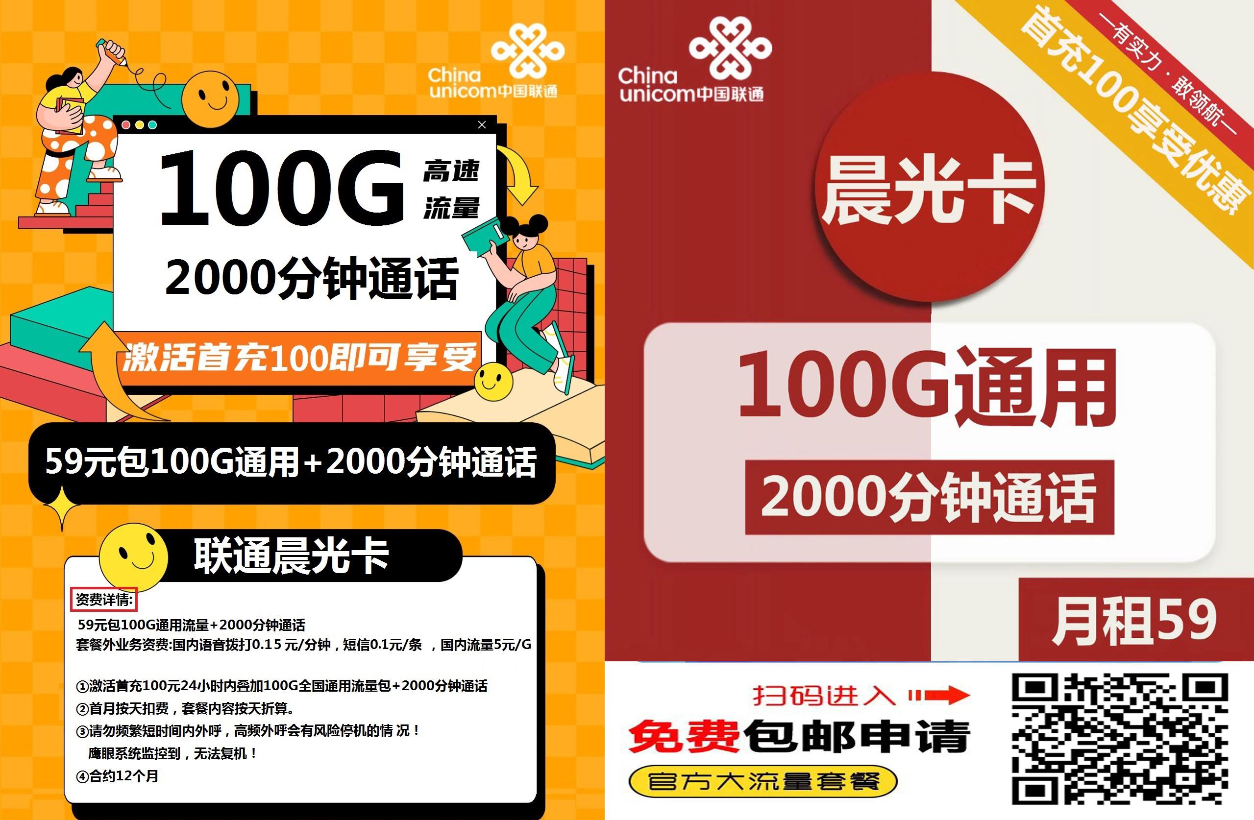 联通晨光卡59元包100G通用+2000分钟通话长期资费免费申请