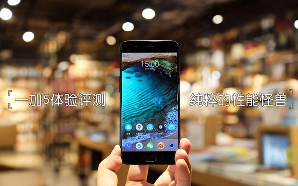 一加5首发评测:一头纯粹的性能怪兽