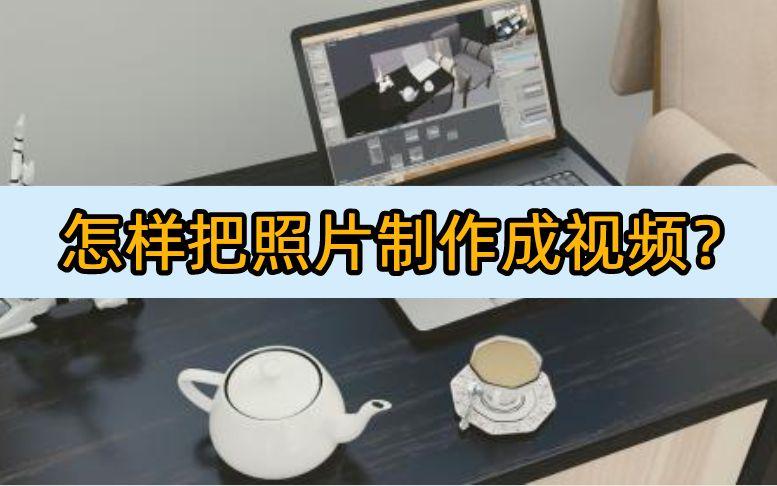 怎样把照片制作成视频？这些软件必须试试