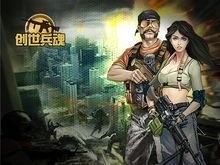 4399上的第一款pvp枪战页游创世兵魂,你还记得他吗?老兵报道