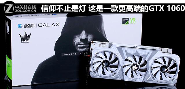 信仰不止是灯 这是一款更高端的GTX 1060