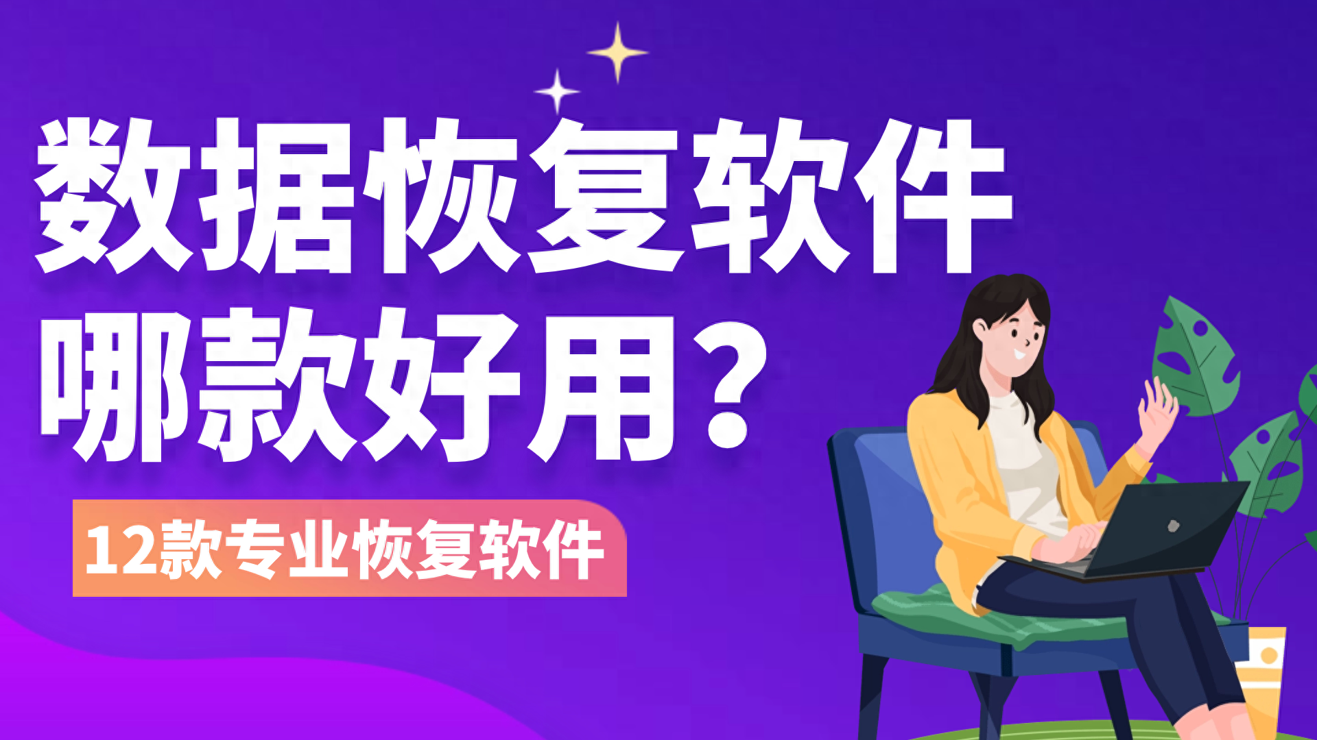 数据恢复软件哪款好用？这 12 款专业数据恢复软件请收好！
