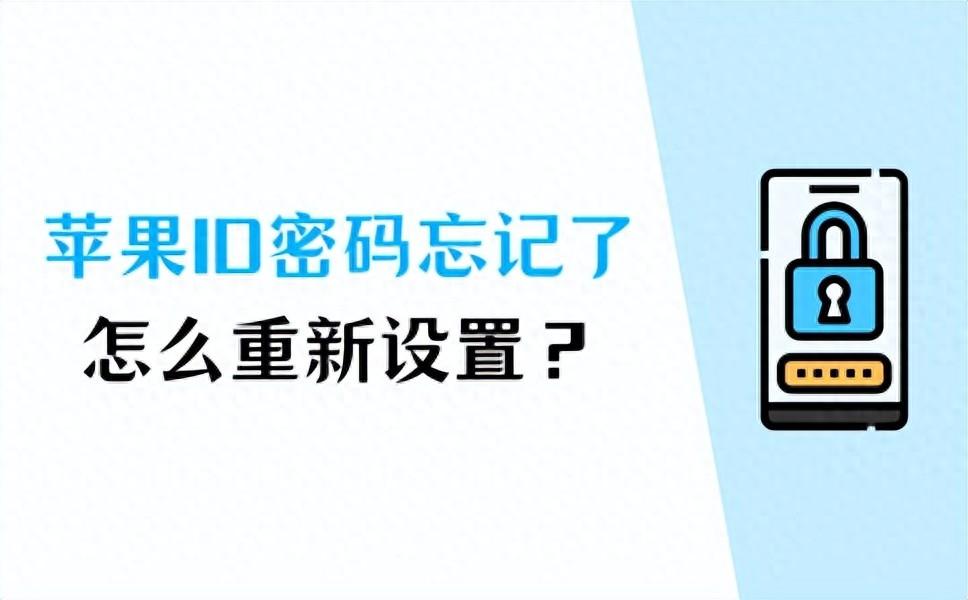 苹果ID密码忘记了怎么重新设置？这里有你想要的答案！