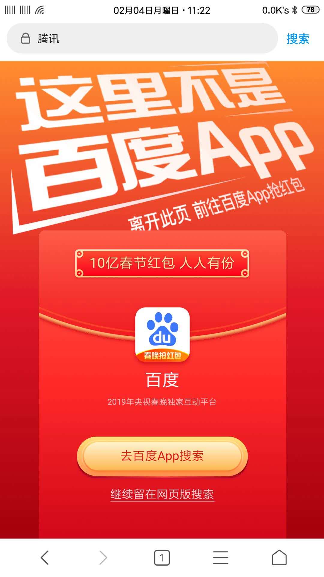 你中招了吗？百度搜索强行跳转至百度APP下载