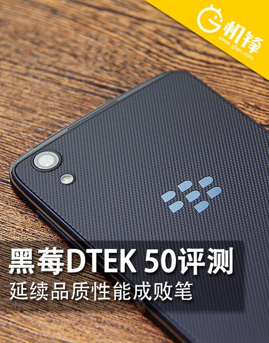 延续品质性能成败笔 黑莓DTEK 50评测