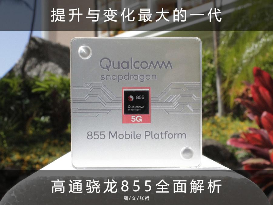提升与变化最大的一代 高通骁龙855全面解析