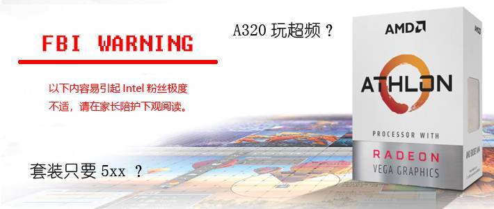 真香警告：A320也能玩超频？AMD新速龙200GE小测！