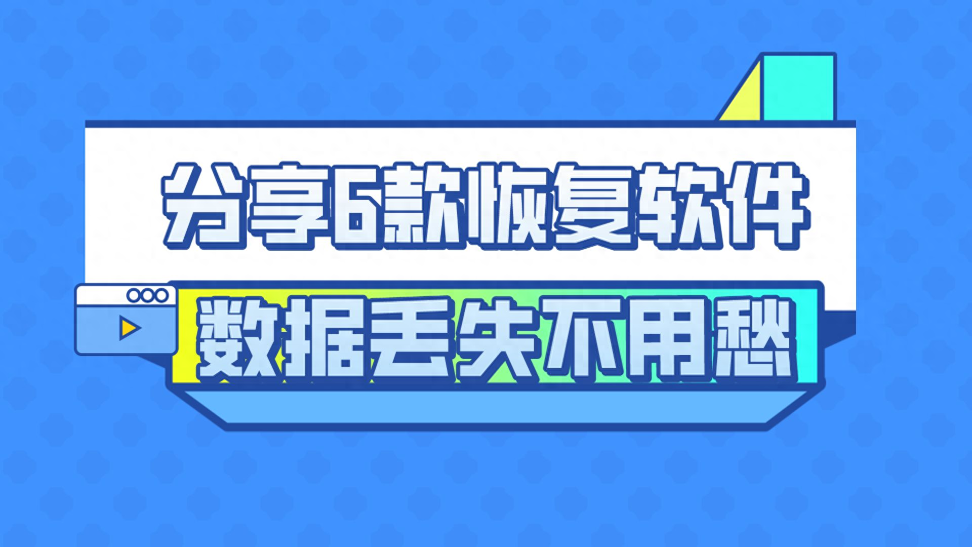 数据丢失?6款恢复软件拯救你!