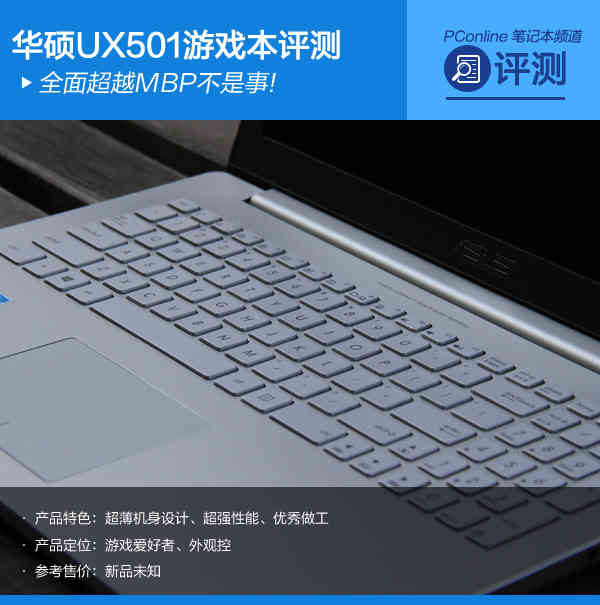 全面超越MBP不是事!华硕UX501游戏本评测