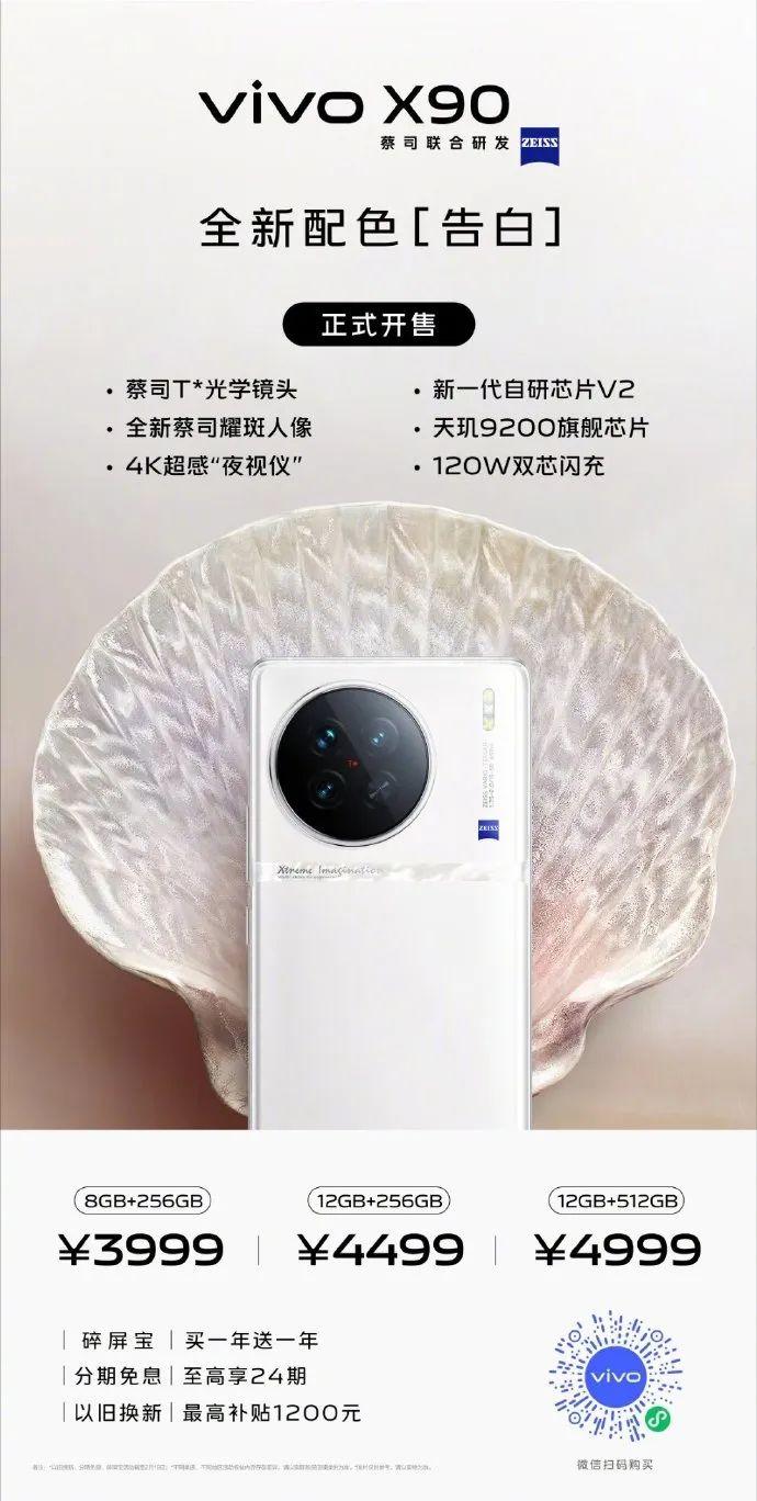 vivo X90 全新配色「告白」今日正式开售，3999元起