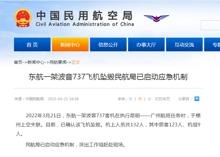 载132人东航客机在广西梧州坠毁，梧州应急管理局：武警等部门正前往现场救援