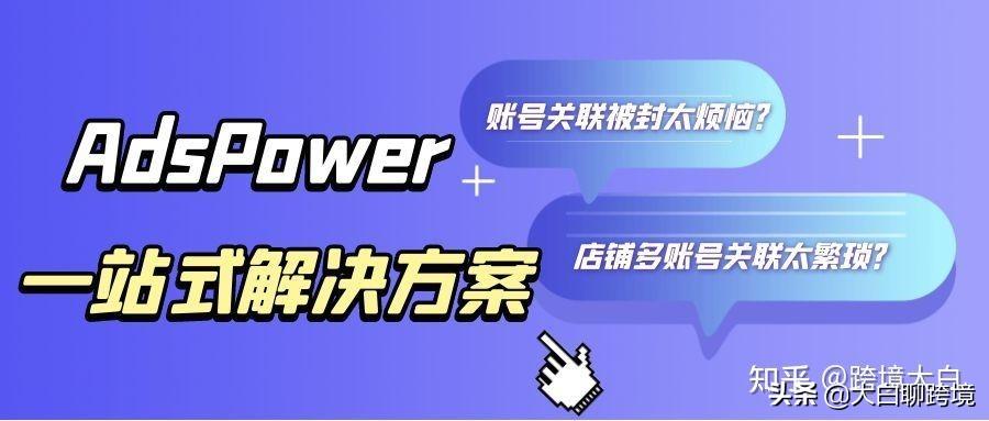 防关联防封号一个浏览器就够了，AdsPower超级浏览器