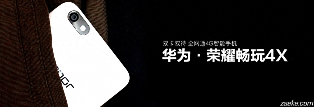 双卡双待全网通4G，华为荣耀畅玩4X分享