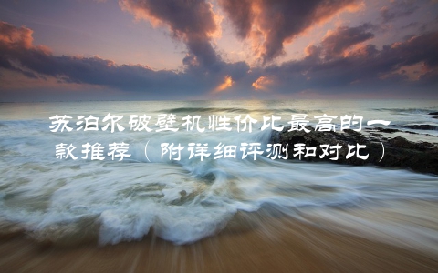 苏泊尔破壁机性价比最高的一款推荐（附详细评测和对比）