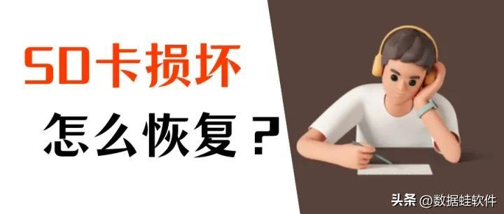 SD卡打不开怎么办?sd卡损坏修复,盘点一些实用的教程