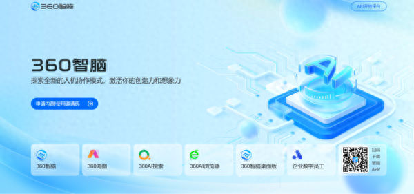 全面开放！360 智脑大模型即日起面向公众开放使用