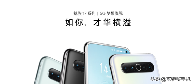 魅族 17 系列 5G 梦想旗舰正式发布 售价 3699 元起
