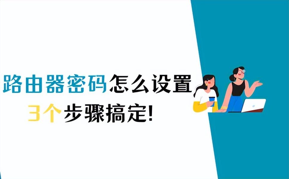 路由器WiFi密码怎么设置?这样做可以快速设置!