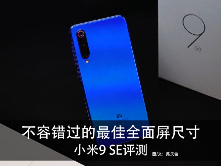 不容错过的最佳全面屏尺寸 小米9 SE评测
