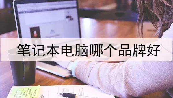 笔记本电脑哪个品牌好？笔记本电脑品牌大比拼
