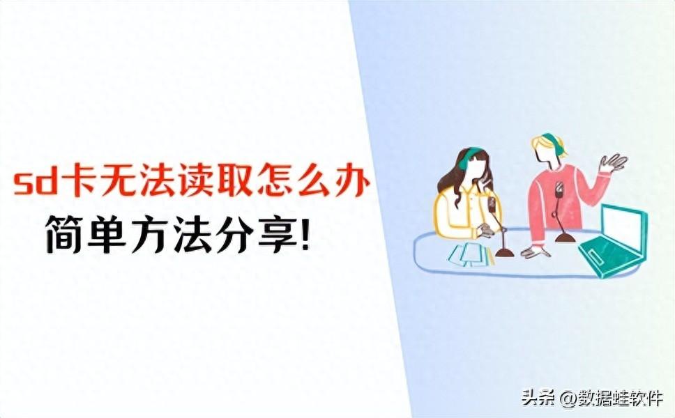SD卡无法读取怎么办？详细解决方法分享！