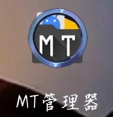「黑科技软件」MT文件管理器