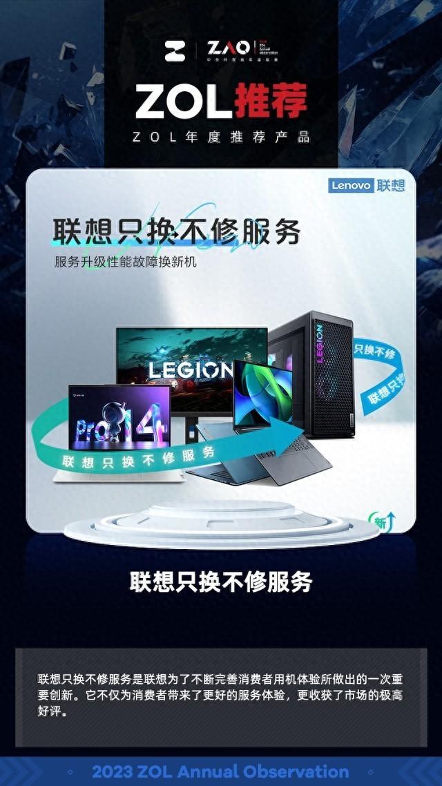 ZOL推荐2023:联想只换不修服务获年度用户口碑奖