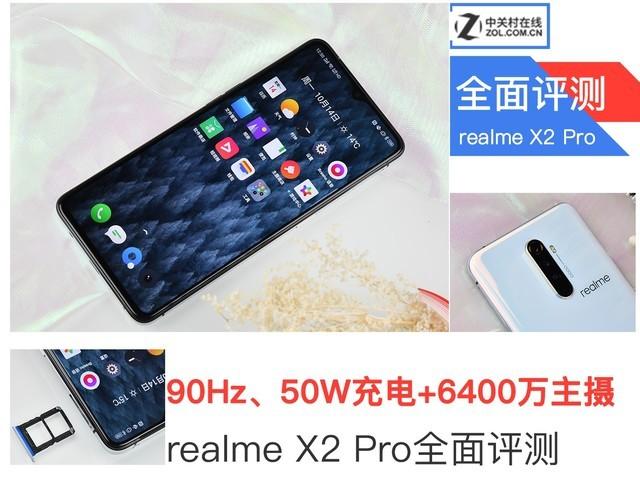 90Hz、50W充电+6400万主摄 realme X2 Pro评测