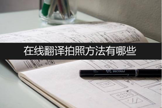 在线翻译拍照方法有哪些？看完你就会了