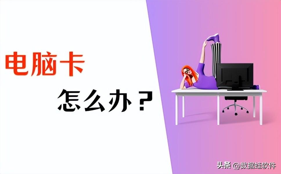 电脑卡怎么办？从4方面入手，快速解决电脑卡顿问题！