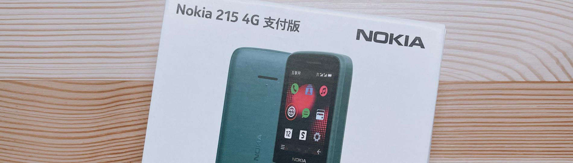 诺基亚 215 4G 支付版体验测评