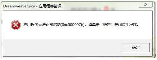 打开应用程序提示无法正常启动(0xc000007b)的一般解决方法