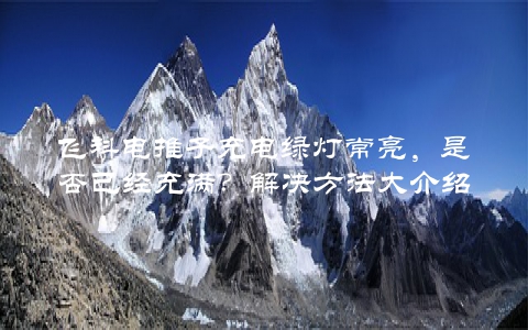 飞科电推子充电绿灯常亮，是否已经充满？解决方法大介绍