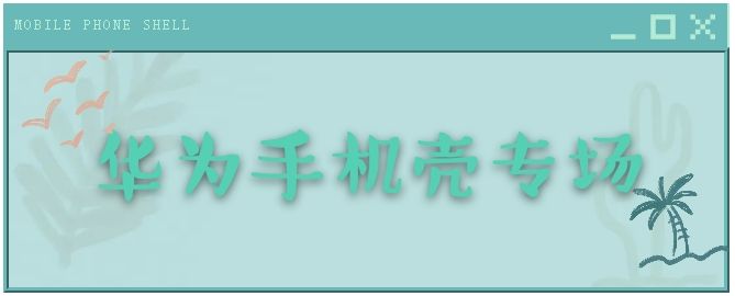 你可能想不到最低只要五块八！十五家华为手机壳平价店铺分享