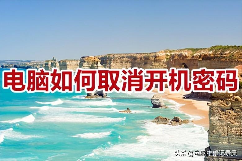 开机有密码太麻烦？想关掉开机密码？看完此文，原来如此简单！